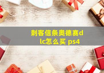 刺客信条奥德赛dlc怎么买 ps4